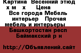 	 Картина “Весенний этюд“х.м 34х29 › Цена ­ 4 500 - Все города Мебель, интерьер » Прочая мебель и интерьеры   . Башкортостан респ.,Баймакский р-н